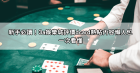 新手必讀！3a娛樂城評價dcard熱帖內容懶人包一次看懂