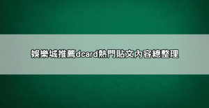 新手必讀!3a娛樂城評價dcard熱帖內容懶人包一次看懂
