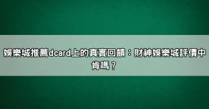 財神娛樂城出金ptt熱門討論串大公開,看完再決定要不要玩