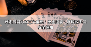 財神娛樂城出金ptt熱門討論串大公開,看完再決定要不要玩
