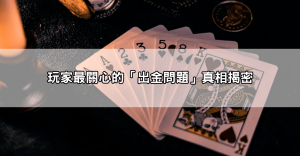 新手必讀!3a娛樂城評價dcard熱帖內容懶人包一次看懂