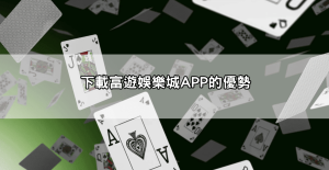 富遊娛樂城app下載教學來了!3步驟快速安裝不卡關