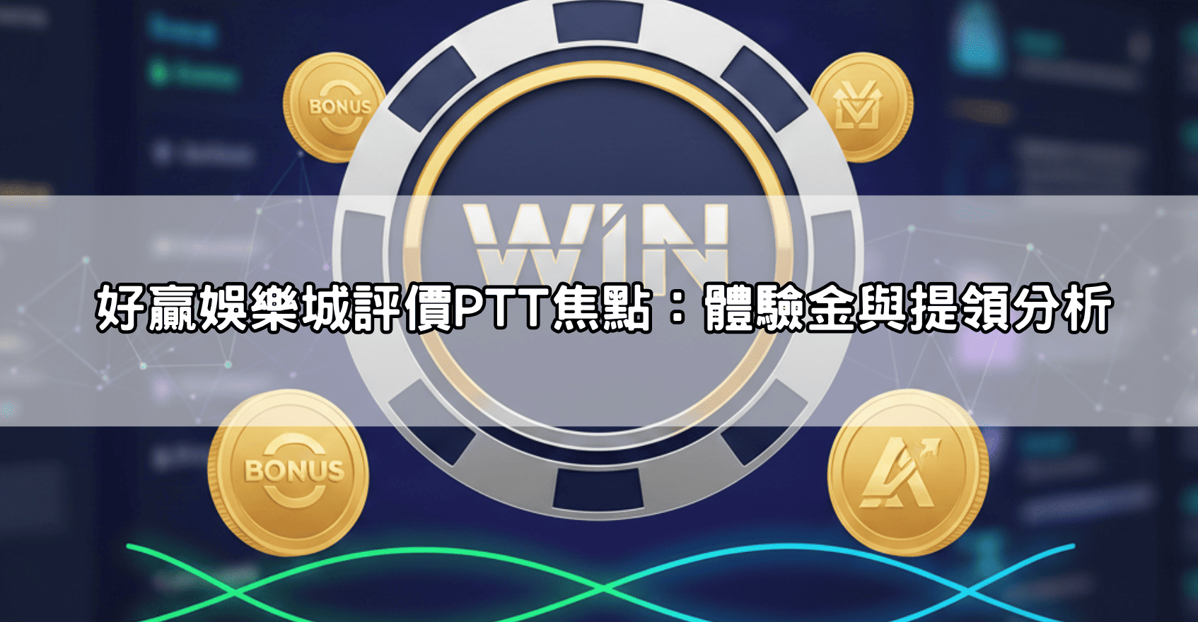 好贏娛樂城評價PTT熱門問答：體驗金好用嗎？提領速度如何？客服實測給你看！