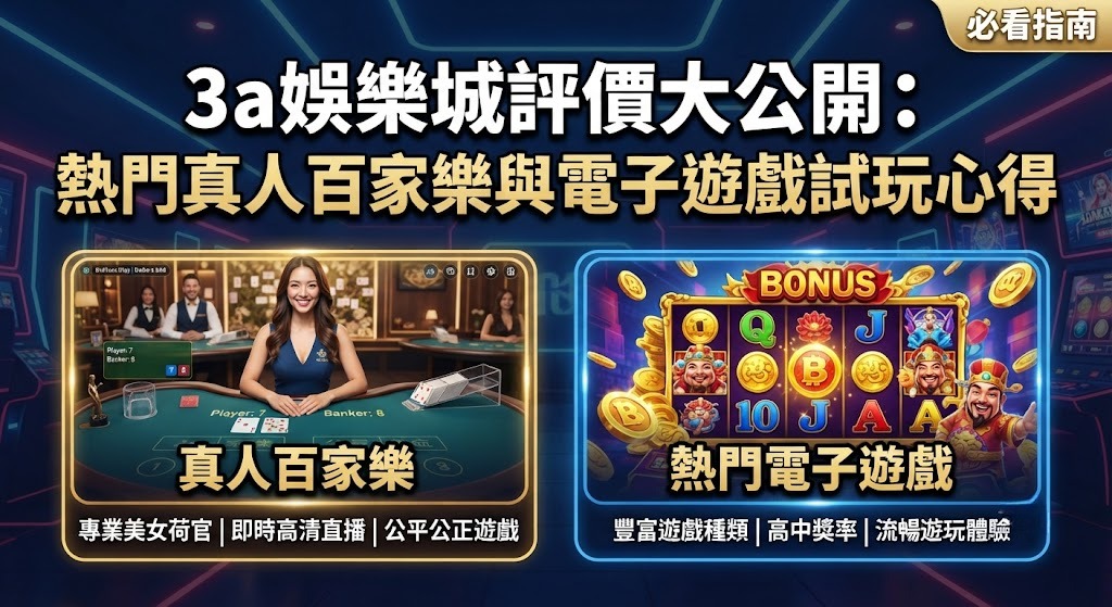 立即查看 3A 娛樂城真實試玩心得，搶先掌握熱門遊戲亮