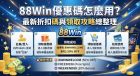 最新折扣碼與領取攻略總整理