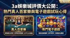 3a娛樂城評價大公開：熱門真人百家樂與電子遊戲試玩心得